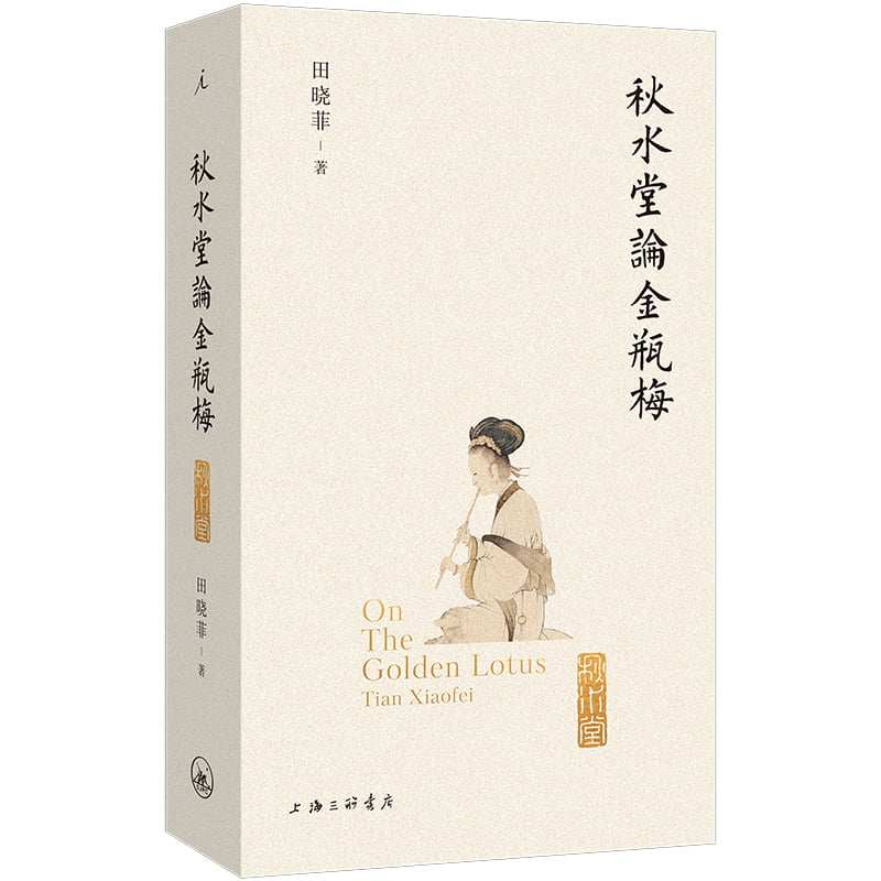 【官方正版】 秋水堂论金瓶梅 9787542687159 田晓菲著 上海三联书店