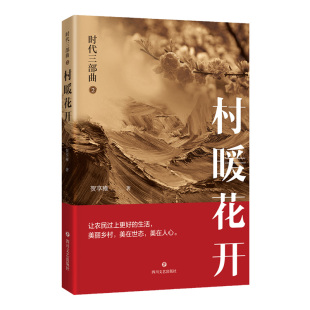 官方正版 四川文艺出版 村暖花开 贺享雍著 社 9787541158865