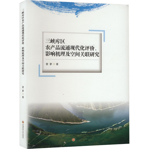 【官方正版】 三峡库区农产品流通现代化评价、影响机理及空间关联研究 9787550462816 曾蓼著 西南财经大学出版社