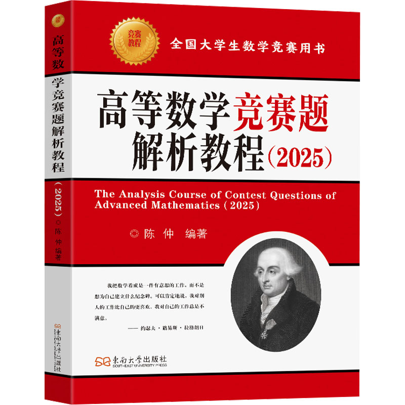 【官方正版】 高等数学竞赛题解析教程 陈仲编著 东南大学出版社 9787576617382