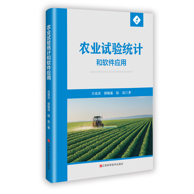 【官方正版】 农业试验统计和软件应用 吕亮杰, 郭晓蕊, 侯亮著 江西科学技术出版社 9787539097879