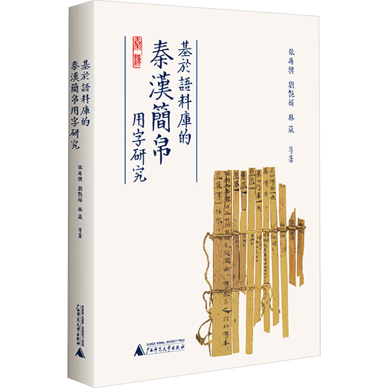 【官方正版】 基于语料库的秦汉简帛用字研究 与秦汉简帛用字习惯研究相关的论文集 9787559865663 张再兴 刘艳娟 林岚
