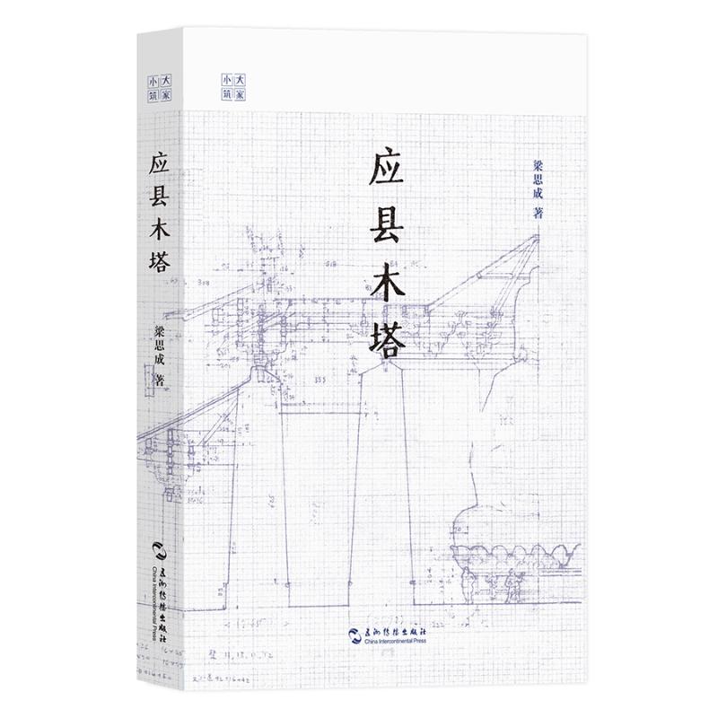 【官方正版】 应县木塔 梁思成著 五洲传播出版社 9787508553610