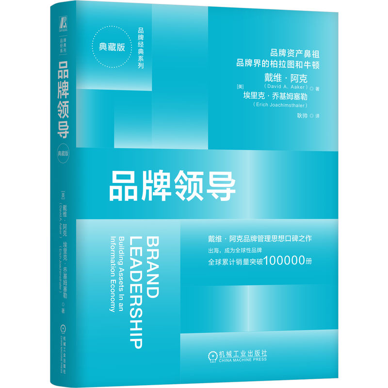 【官方正版】 品牌领导 9787111787211 (美) 戴维·阿克, 埃里克·乔基姆塞勒著 机械工业出版社