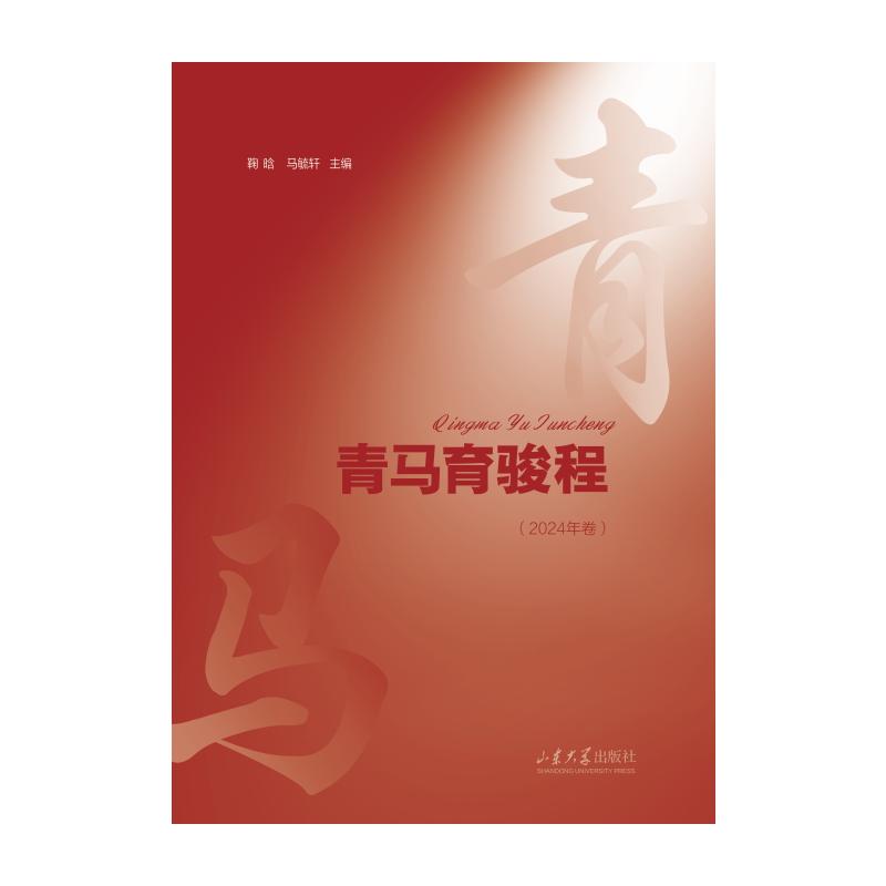 【官方正版】 青马育骏程.2024年卷 9787560786483 鞠晗, 马毓轩, 主编 山东大学出版社