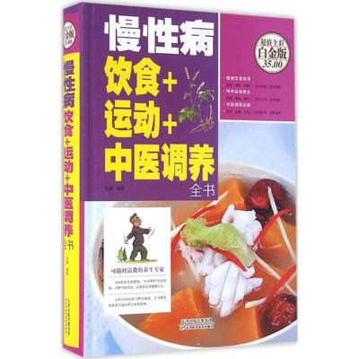 【官方正版】 慢病饮食+运动+中医调养全书 9787530894071 张清编著 天津科学技术出版社