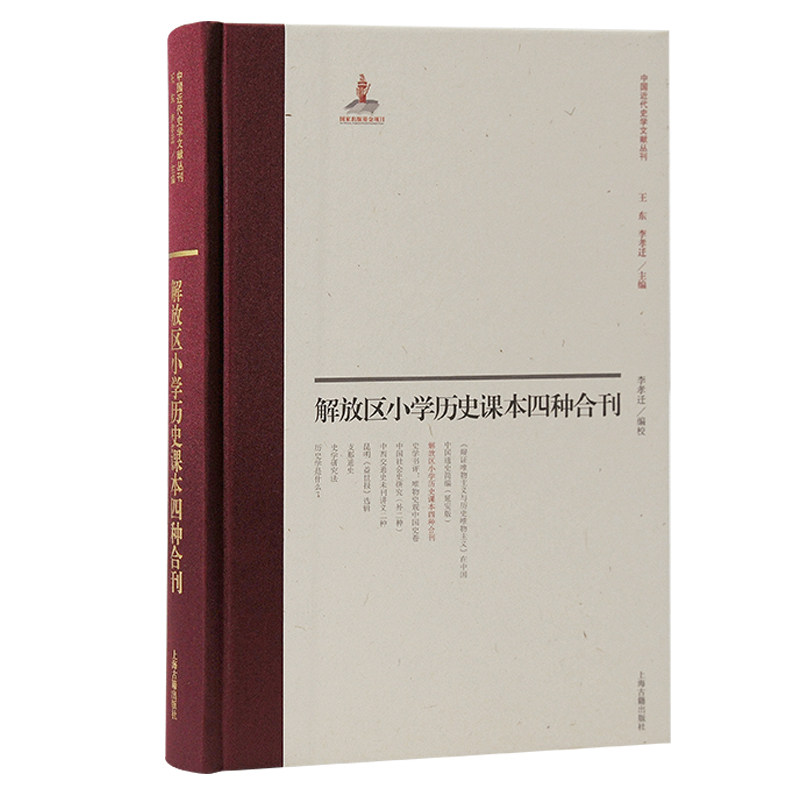 【官方正版】 解放区小学历史课本四种合刊 9787573212306 李孝迁 编 上海古籍出版社