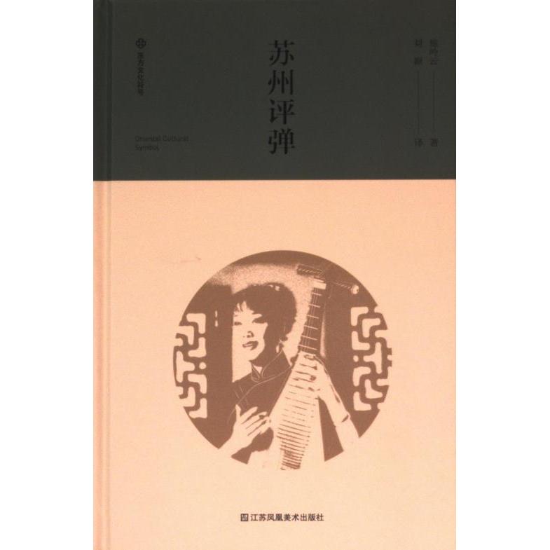 【官方正版】 苏州评弹 9787574112674 施吟云著 江苏凤凰美术出版社