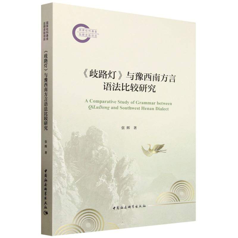 【正版】 《歧路灯》与豫西南方言语法比较研究 9787522743462 张辉著 中国社会科学出版社