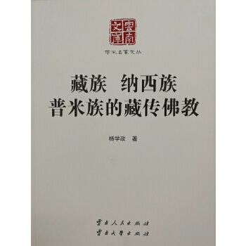 【正版】 藏族 纳西族 普米族的藏传佛教 9787222146105 杨学政著 云南人民出版社