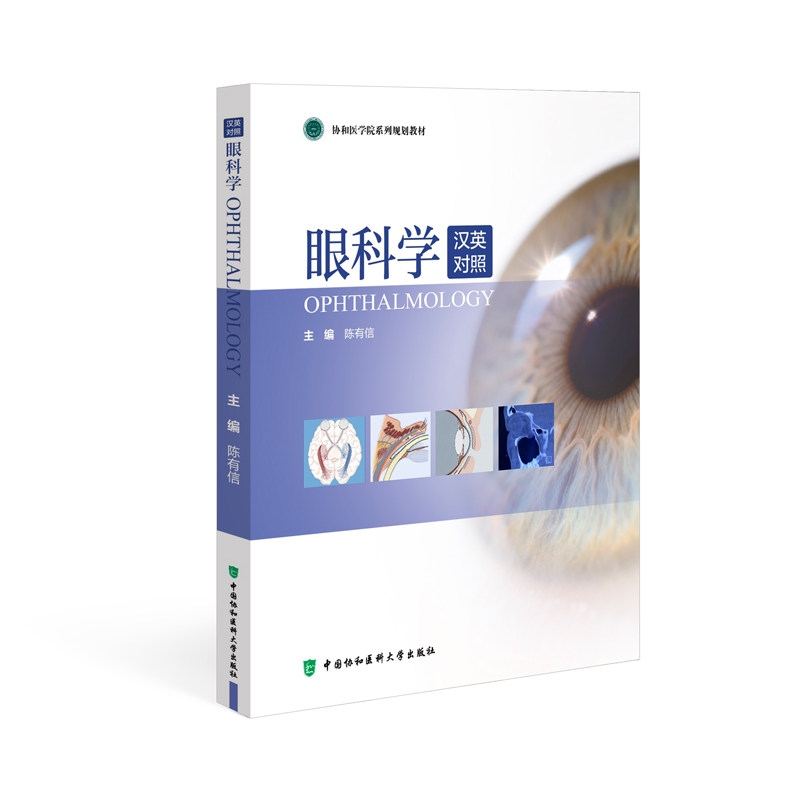 【官方正版】 眼科学 陈有信主编 中国协和医科大学出版社 9787567923461