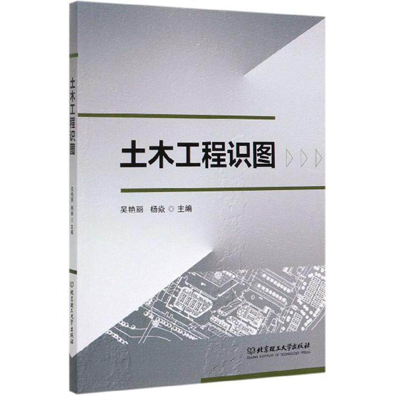 [正版新书]库房现货直发 土木工程识图 9787568280495 主编吴艳丽, 杨焱 北京理工大学出版社 考试/教材/教辅/论文/教材/大学教材