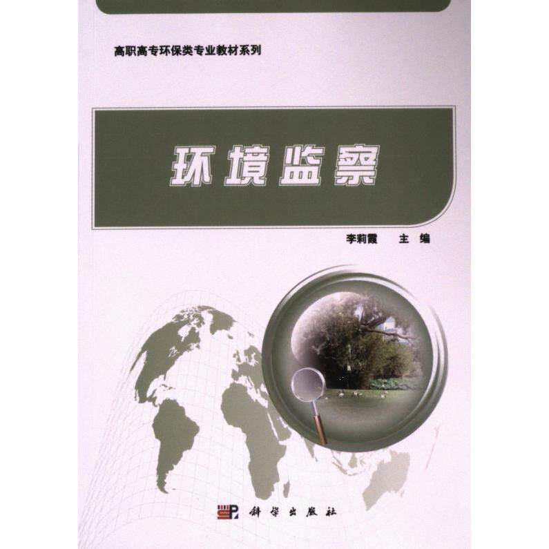 【官方正版】 环境监察(高等教育十二五规划教材)/高职高专环保类专业教材系列 9787030322371 李莉霞 科学出版社