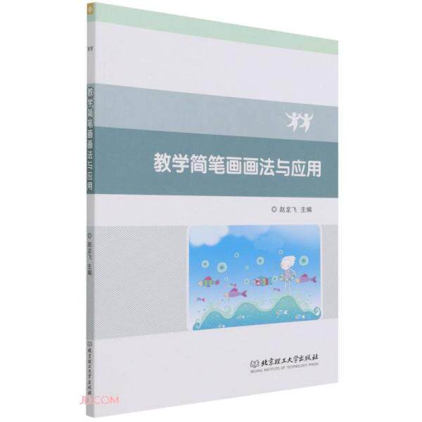 【官方正版】 教学简笔画画法与应用 9787576303841 主编赵龙飞 北京理工大学出版社