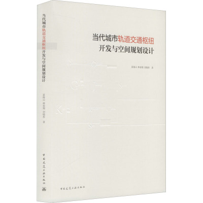 【官方正版】 当代城市轨道交通枢纽开发与空间规划设计 9787112245734 夏海山, 林春翔, 刘晓彤著 中国建筑工业出版社