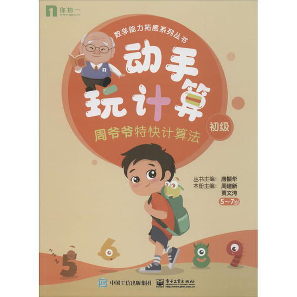【官方正版】 动手玩计算 9787121391019 本册主编周建新, 贾文涛 电子工业出版社