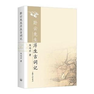 宋远升著 9787542670946 卧云先生浮生古词记 上海三联书店 官方正版
