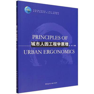 【官方正版】 城市人因工程学原理 张利主编 中国建筑工业出版社 9787112311293