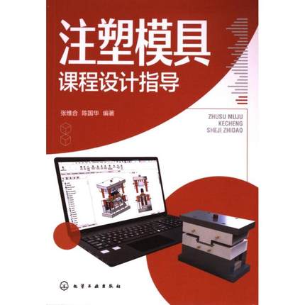 【官方正版】 注塑模具课程设计指导 9787122450104 张维合, 陈国华编著 化学工业出版社