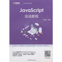 【官方正版】 JavaScript实战教程 邵山欢主编 高等教育出版社 9787040509106