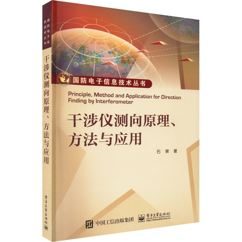 【官方正版】 干涉仪测向原理、方法与应用 9787121442667 石荣 电子工业出版社