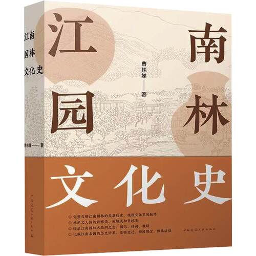 【官方正版】 江南园林文化史 9787112316762 曹林娣著 中国建筑工业出版社