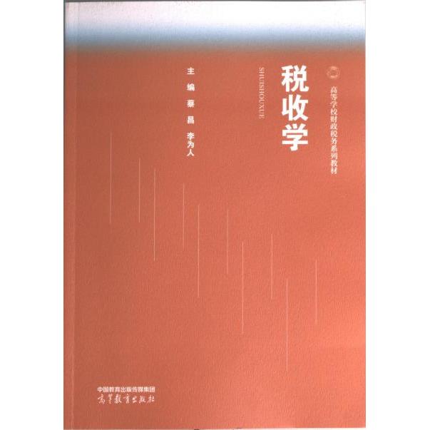 【官方正版】 税收学 9787040596557 主编蔡昌, 李为人 高等教育出版社