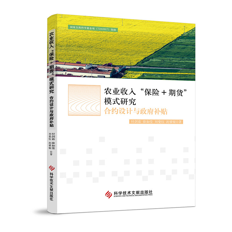 【官方正版】 农业收入“保险+期货”模式研究：合约设计与政府补贴 9787523522172 付剑茹,徐如莹,刘曼钰,沈睿媛