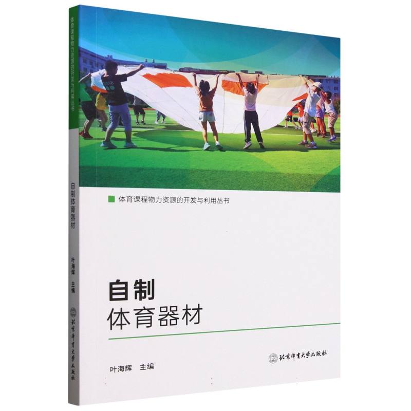 【官方正版】 自制体育器材 9787564442460 无 北京体育大学出版社