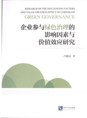 【官方正版】 企业参与绿色治理的影响因素与价值效应研究 9787513085571 卢建词著 知识产权出版社