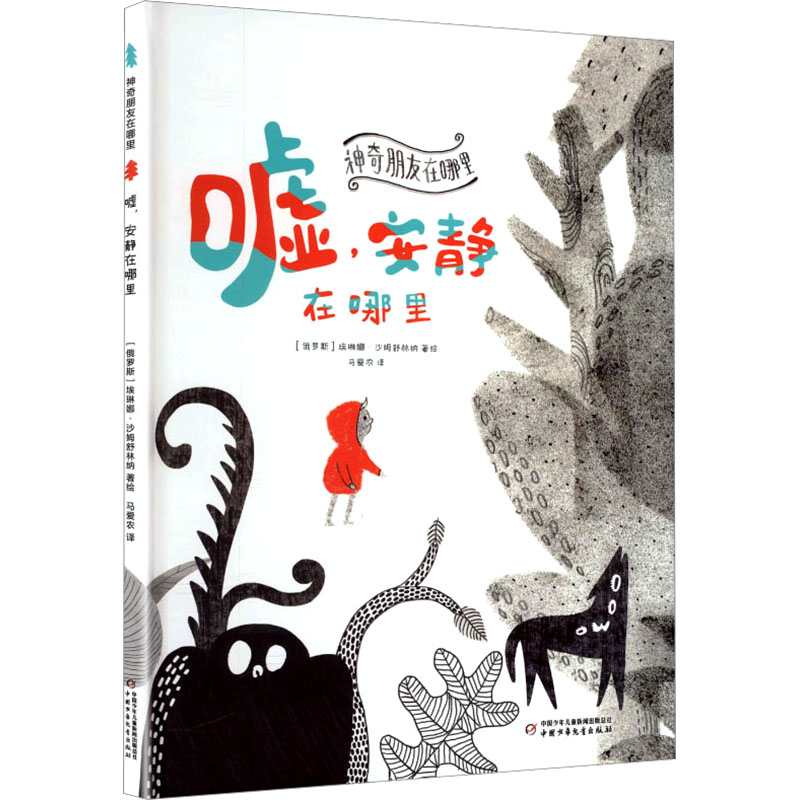 【官方正版】 嘘, 安静在哪里 (俄罗斯) 埃琳娜·沙姆舒林纳著绘 中国少年儿童出版社 9787514899429
