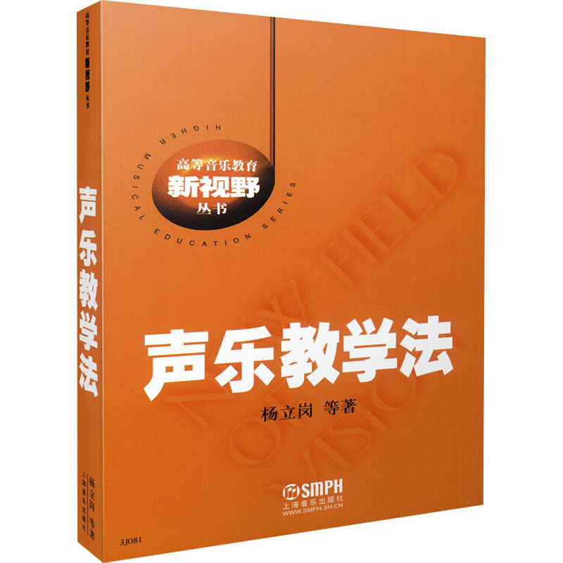 【官方正版】 声乐教学法 杨立岗等著 上海音乐出版社 9787807511045