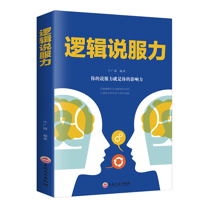 【官方正版】 逻辑说服力 牛广海编著 吉林文史出版社 9787547264690