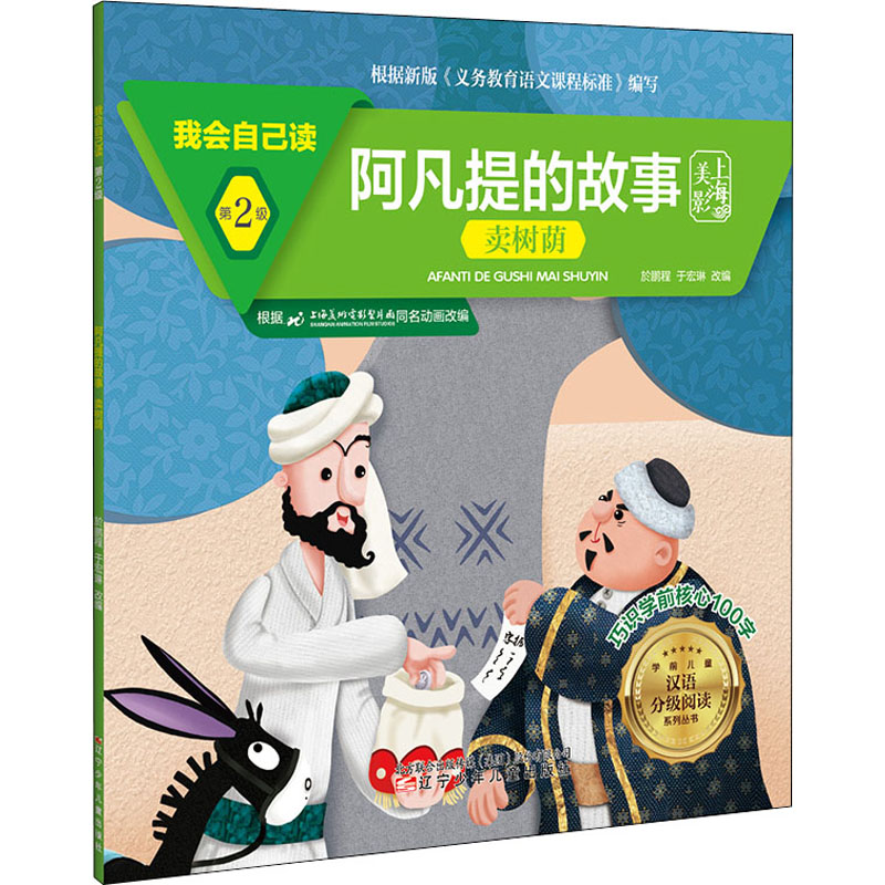 【官方正版】 阿凡提的故事(卖树荫)/我会自己读/学前儿童汉语分级阅读系列丛书 9787531583707 无 辽宁少年儿童出版社