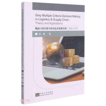 【官方正版】 Grey multiple criteria decision making in logistics & supply chain 9787564195328 蒋鹏著 东南大学出版社