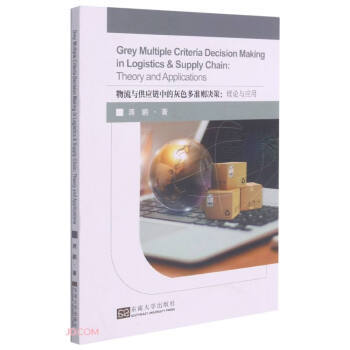 【官方正版】 Grey multiple criteria decision making in logistics & supply chain 9787564195328 蒋鹏著 东南大学出版社