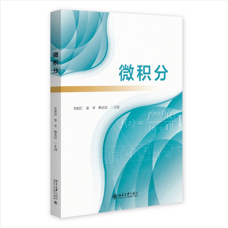 【官方正版】 微积分 主编关丽红, 张平, 韩兆红 北京大学出版社 9787301351819