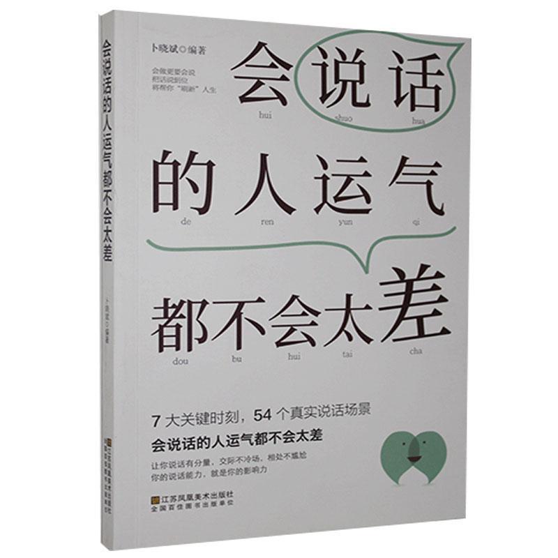 【官方正版】 会说话的人运气都不会太差 9787558067037 卜晓斌, 编著 江苏凤凰美术出版社