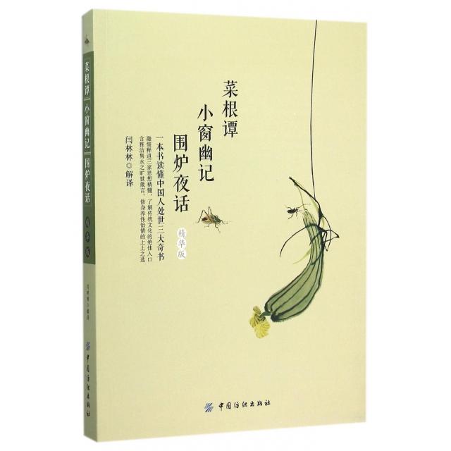 【官方正版】 菜根谭 小窗幽记 围炉夜话 9787518021598 闫林林解译 中国纺织出版社