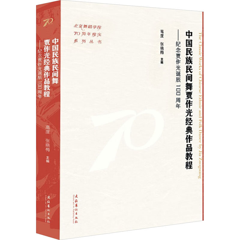 【官方正版】 中国民族民间舞贾作光经典作品教程 高度, 张晓梅主编 文化艺术出版社 9787503976599