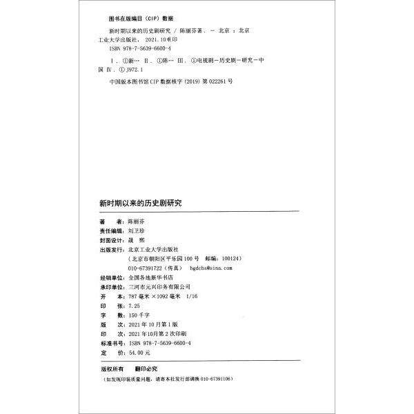 【官方正版】 新时期以来的历史剧研究 陈丽芬著 北京工业大学出版社 9787563966004