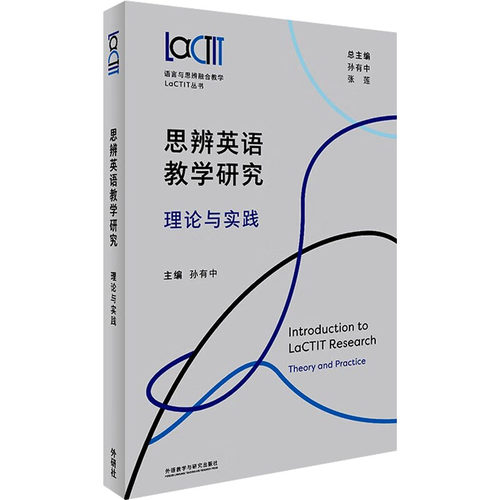 【官方正版】 思辨英语教学研究 9787521354287 主编孙有中 外语教学与研究出版社