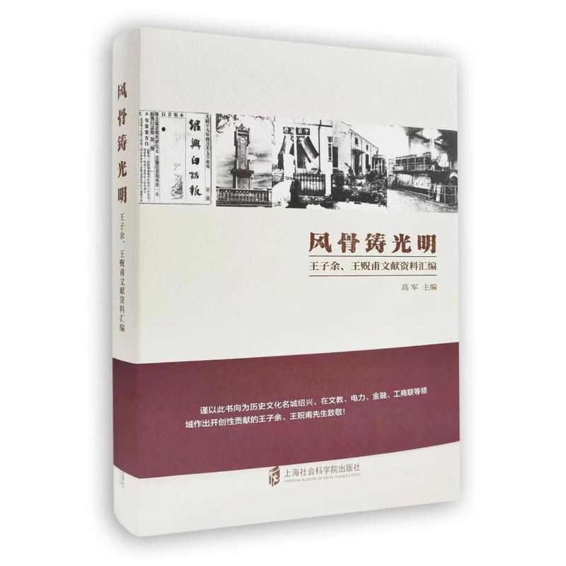 【官方正版】 风骨铸光明 主编高军 上海社会科学院出版社 9787552050325