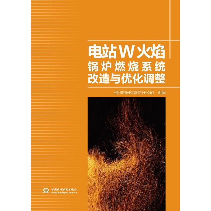 【官方正版】 电站W火焰锅炉燃烧系统改造与优化调整 9787517092964 贵州电网有限责任公司, 组编 中国水利水电出版社