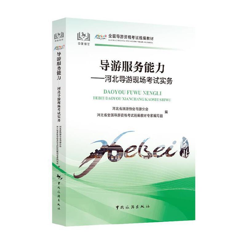 【官方正版】 导游服务能力 河北省旅游协会导游分会, 河北省全国导游资格统编教材专家编写组编 中国旅游出版社 9787503265396