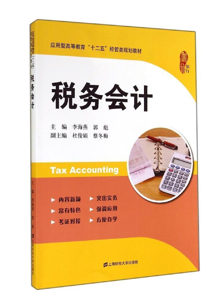 【官方正版】 税务会计(应用型高等教育十二五经管类规划教材) 9787564219369 李海燕 上海财经大学出版社