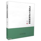 官方正版 河北人民出版 马克思主义世界观略稿 杜运辉著 社 9787202157046