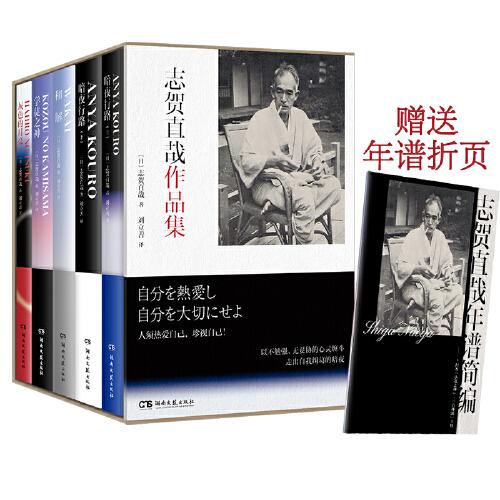 【官方正版】 志贺直哉作品集 (日) 志贺直哉著 湖南文艺出版社 9787572615115