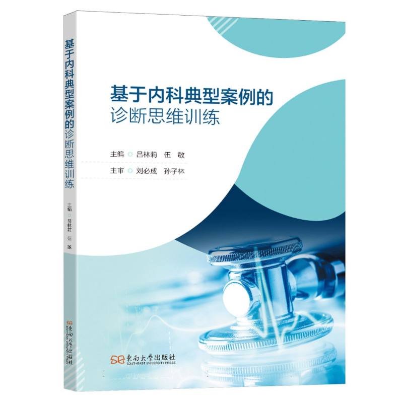 【官方正版】 基于内科典型案例的诊断思维训练 9787576622287 主编吕林莉, 伍敏 东南大学出版社