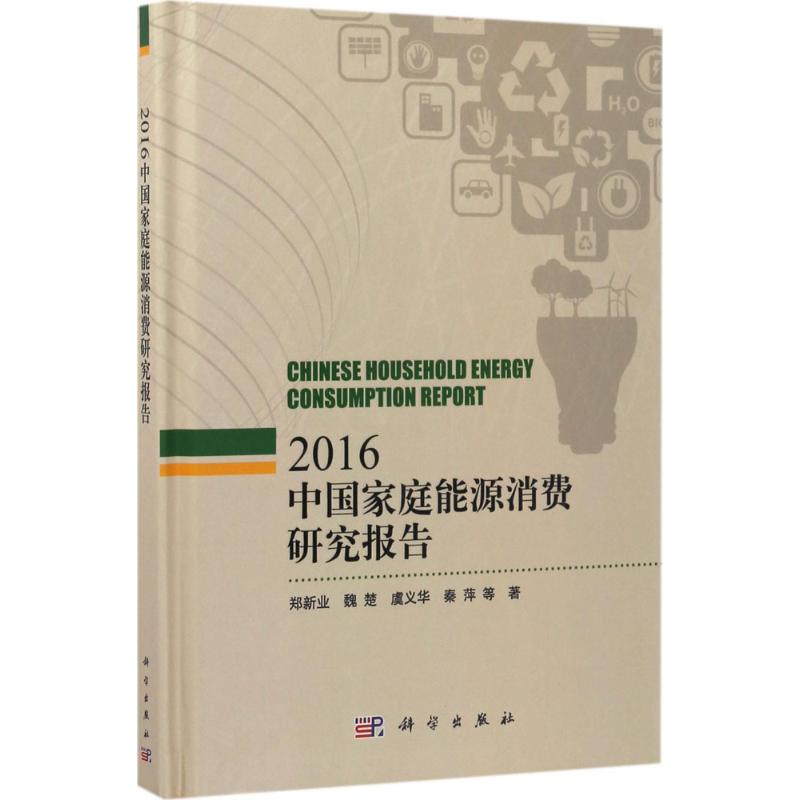 【官方正版】 中国家庭能源消费研究报告2016 9787030525512 郑新业，魏楚，虞义华，秦萍等 科学出版社